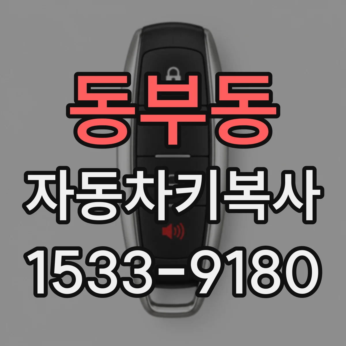 동부동 자동차키복사