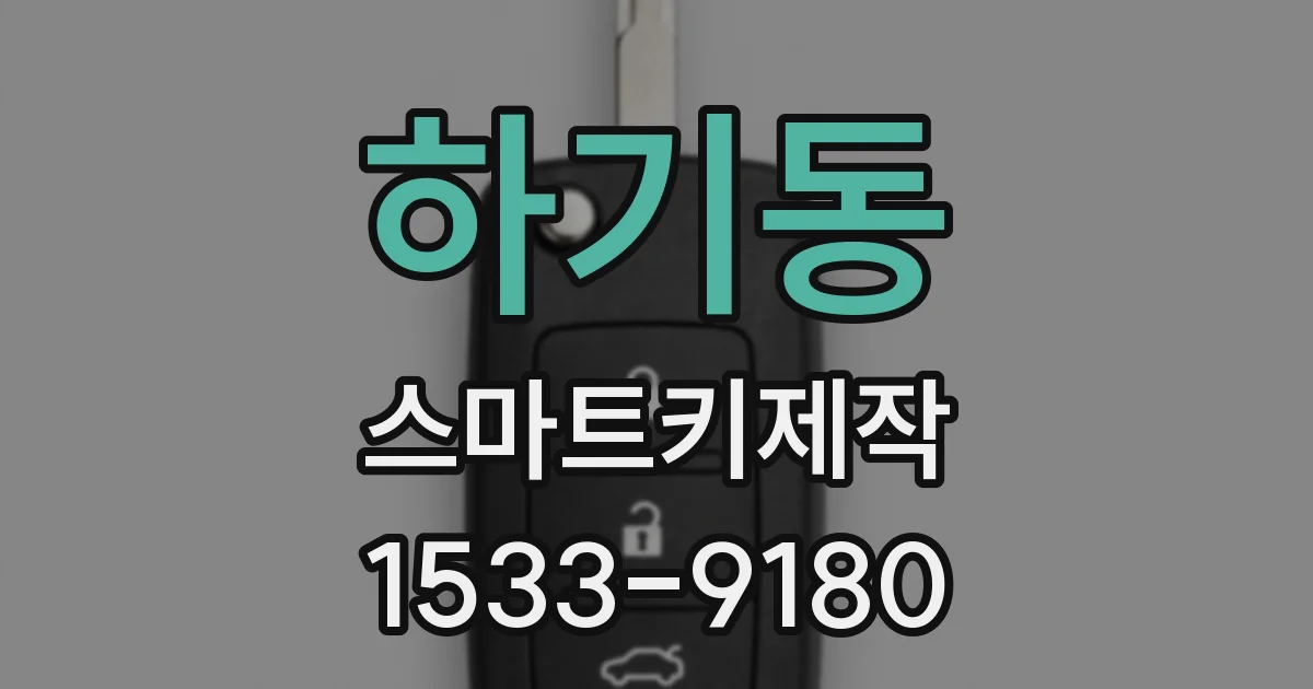 하기동 스마트키제작