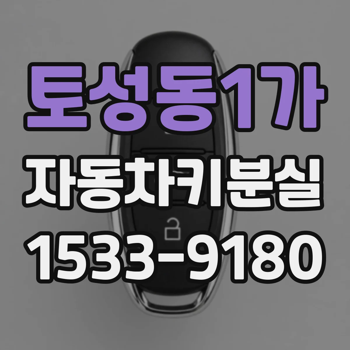 토성동1가 자동차키분실
