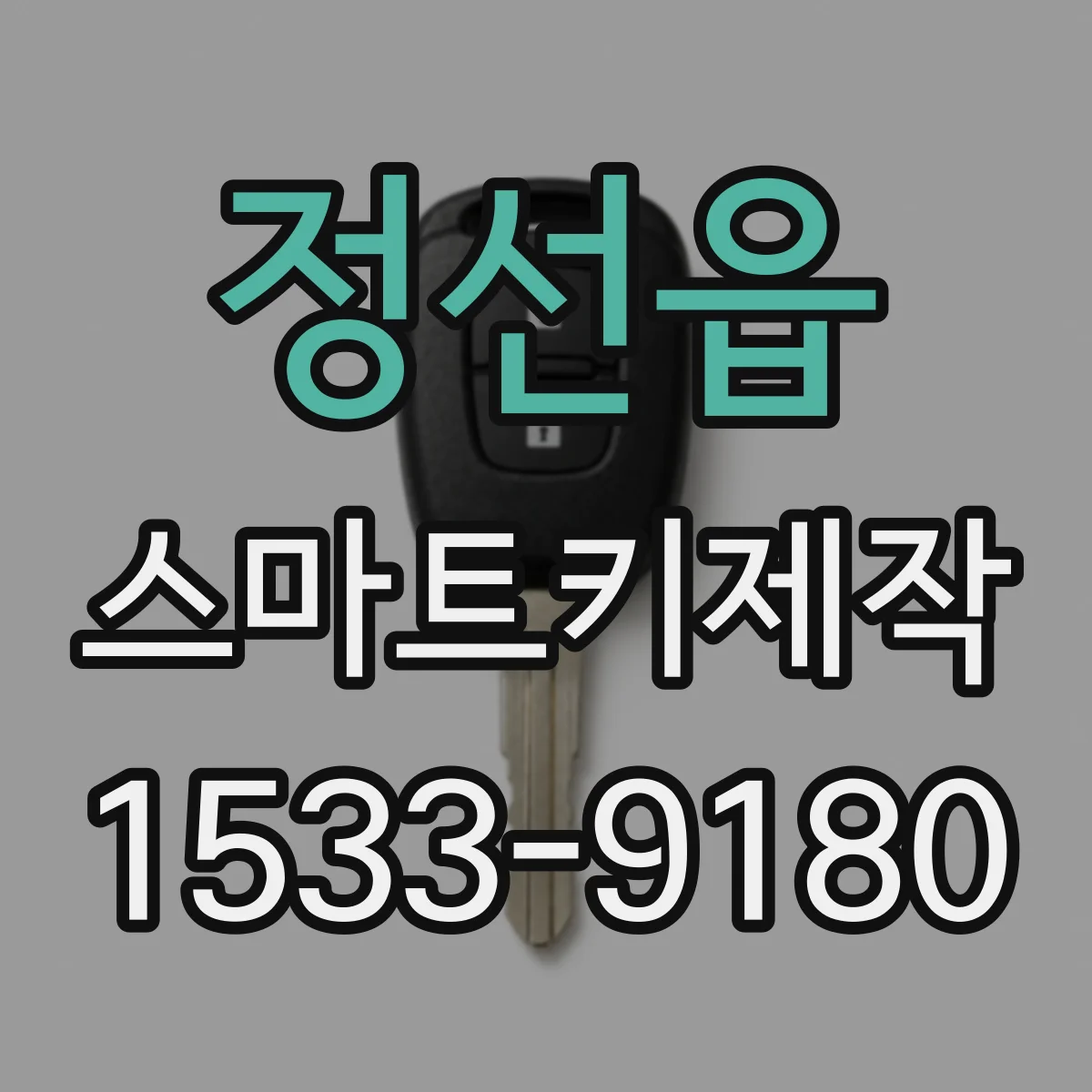 정선읍 스마트키제작