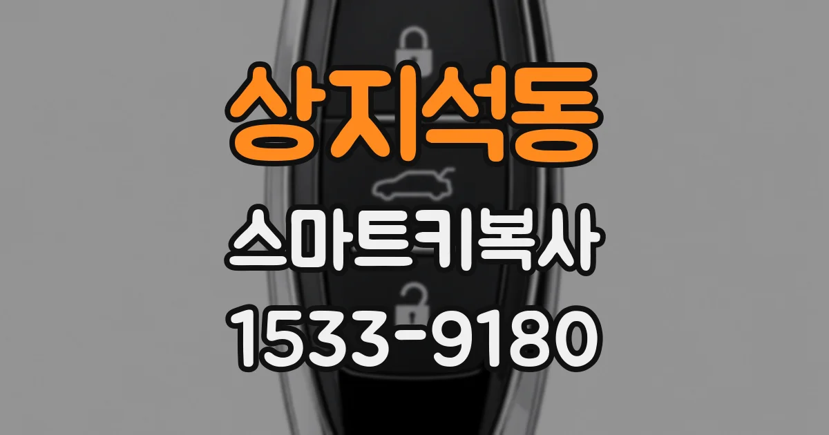상지석동 스마트키복사