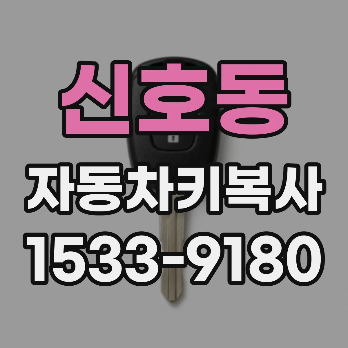 신호동 자동차키복사