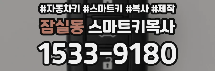 잠실동 스마트키복사