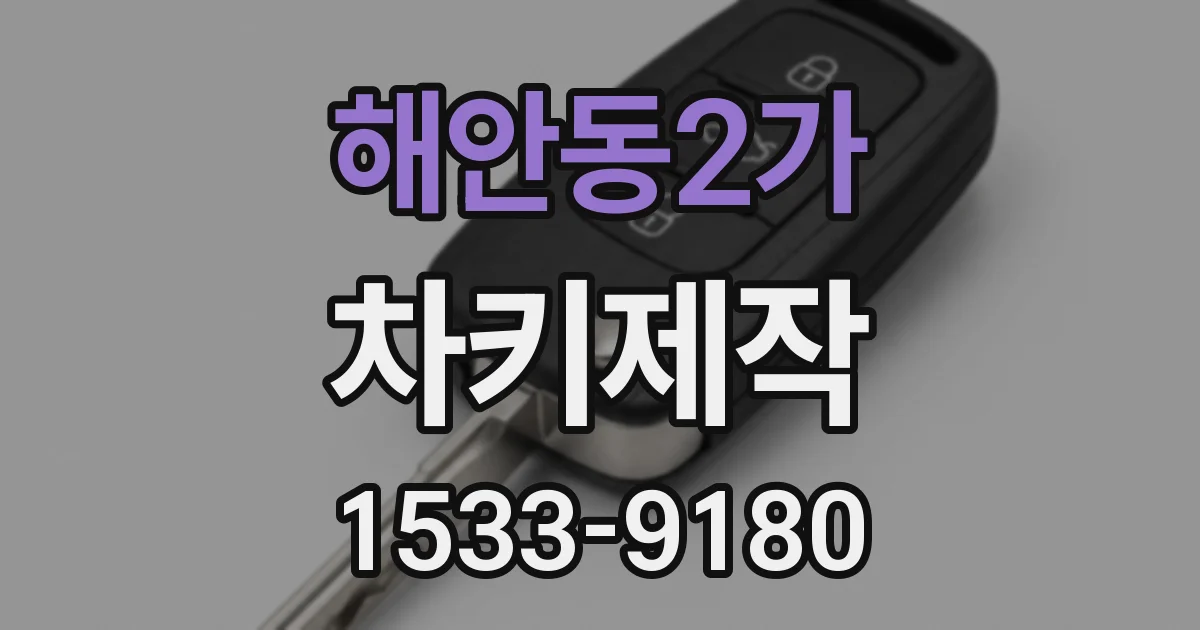 해안동2가 차키제작