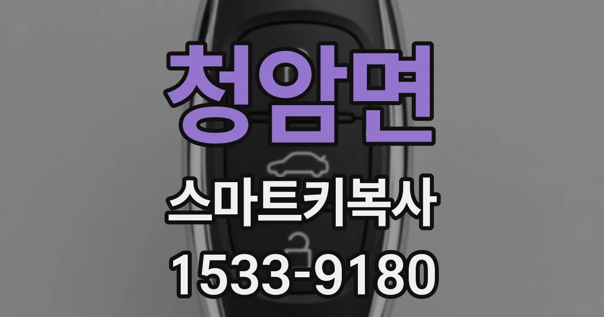 청암면 스마트키복사