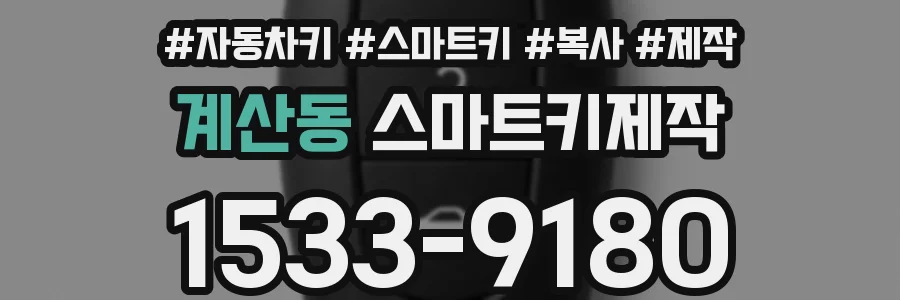 계산동 스마트키제작