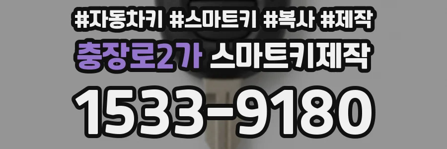 충장로2가 스마트키제작