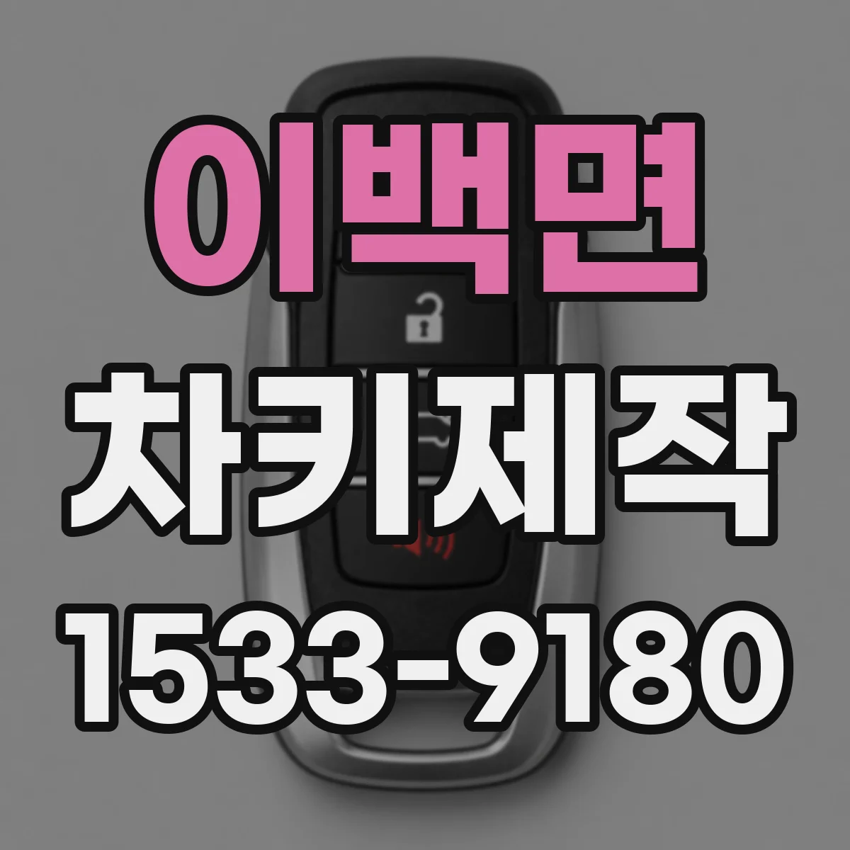 이백면 차키제작