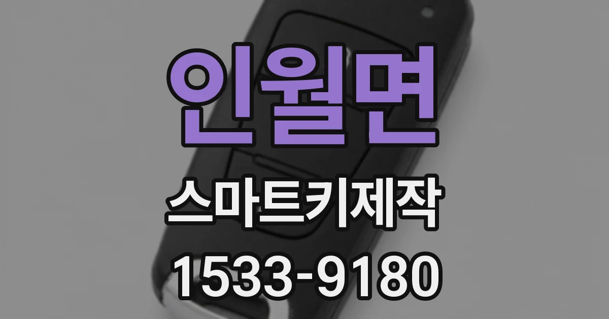 인월면 스마트키제작