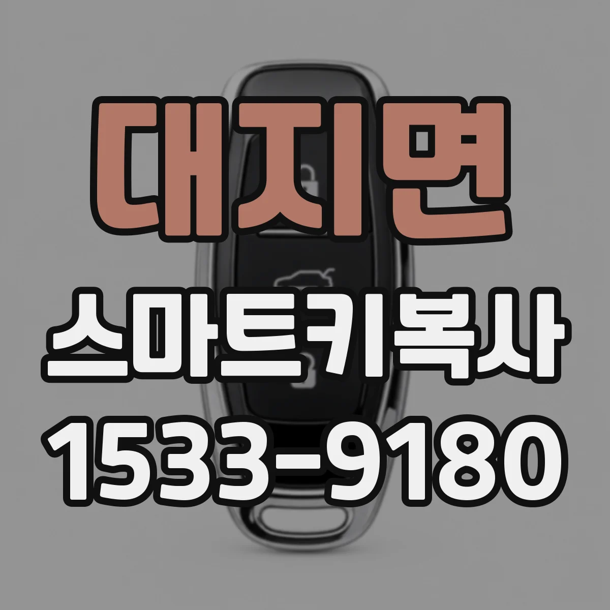 대지면 스마트키복사