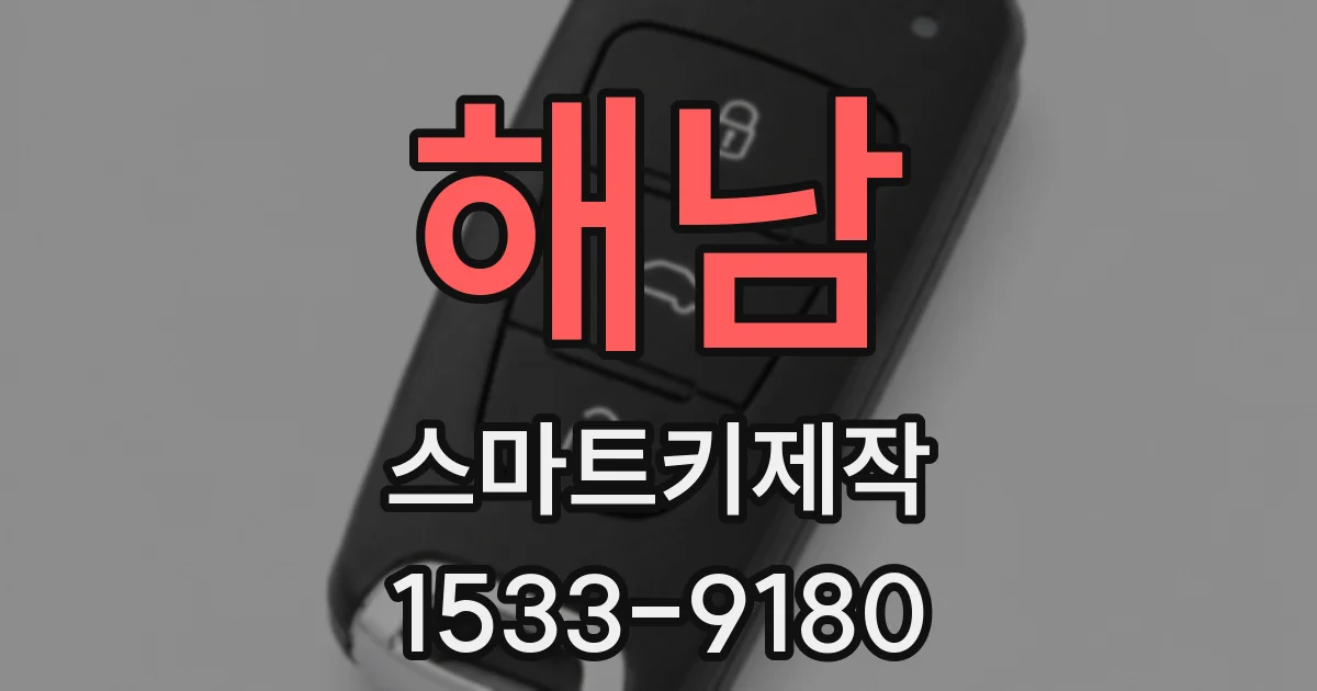 해남 스마트키제작