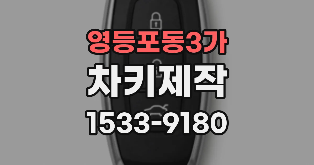 영등포동3가 차키제작