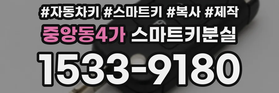 중앙동4가 스마트키분실