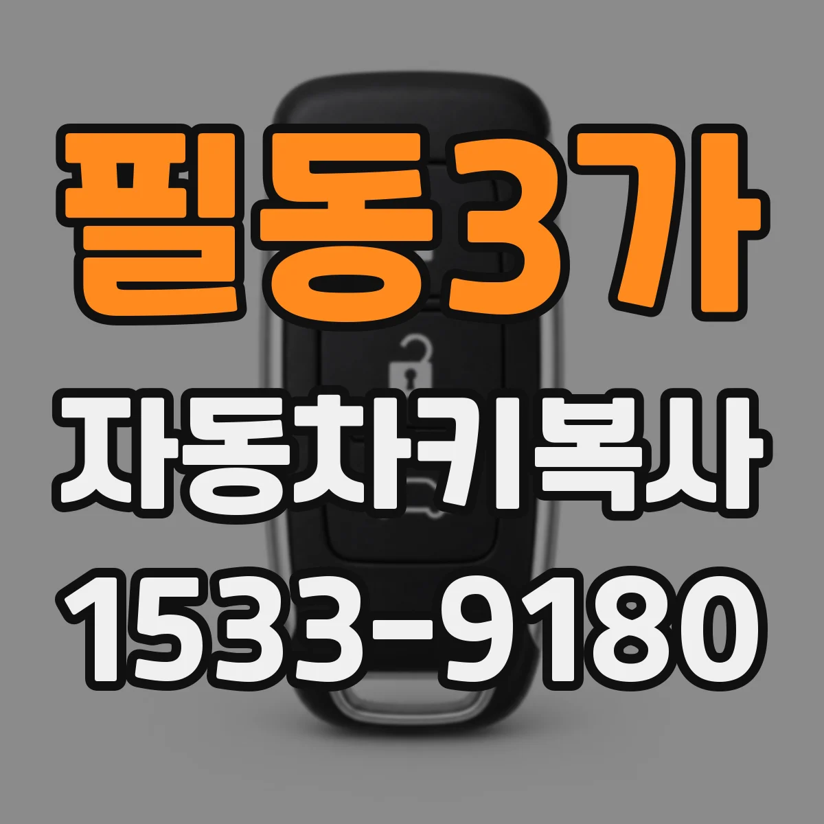 필동3가 자동차키복사