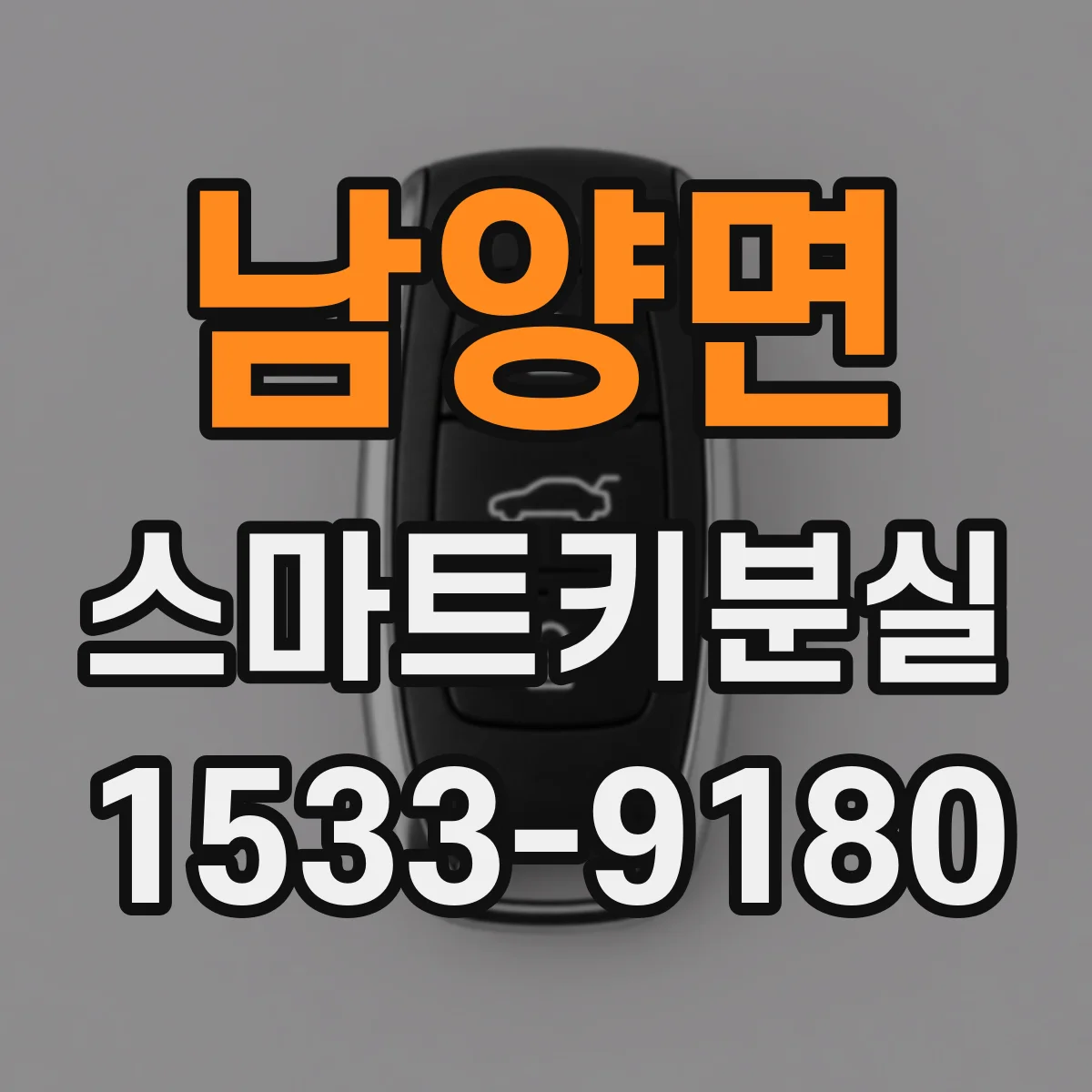 남양면 스마트키분실