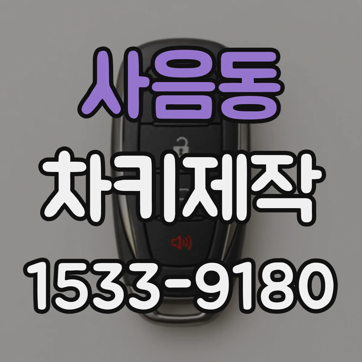 사음동 차키제작
