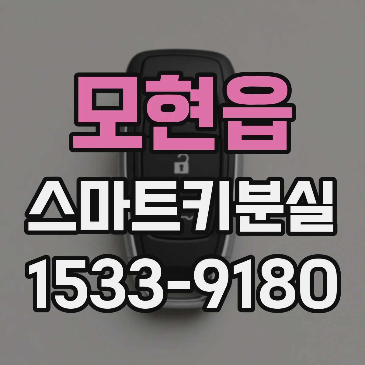 모현읍 스마트키분실