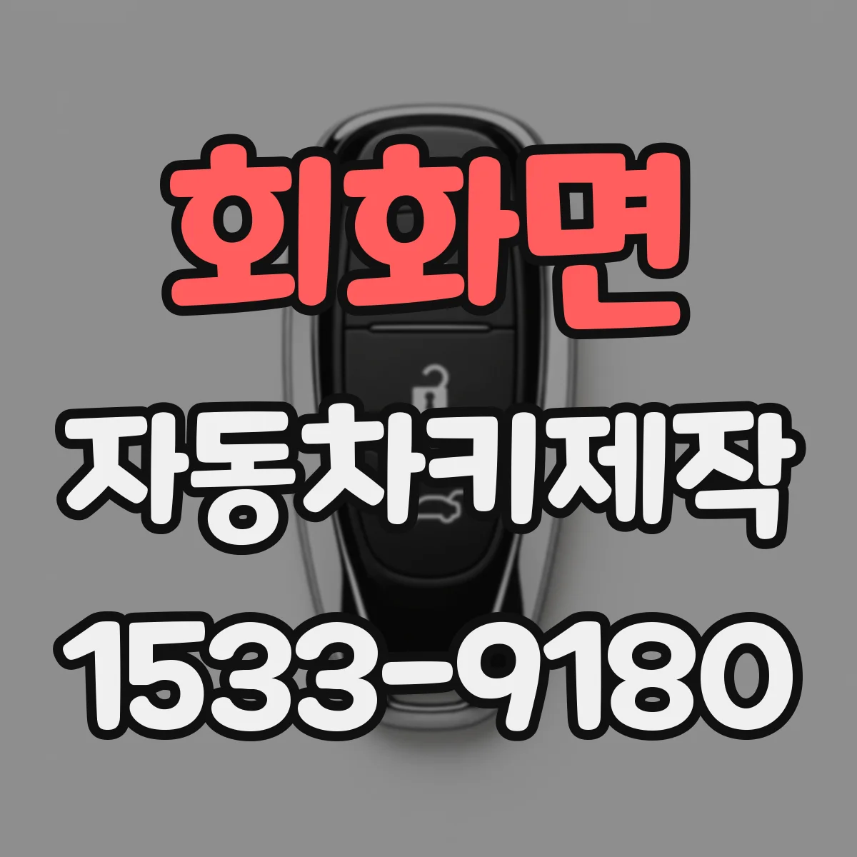 회화면 자동차키제작