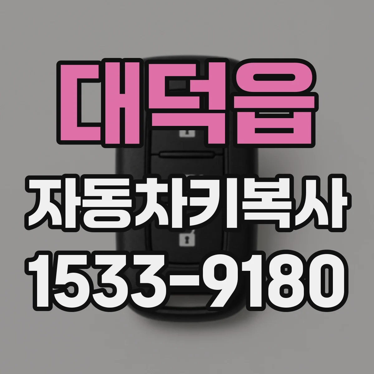 대덕읍 자동차키복사
