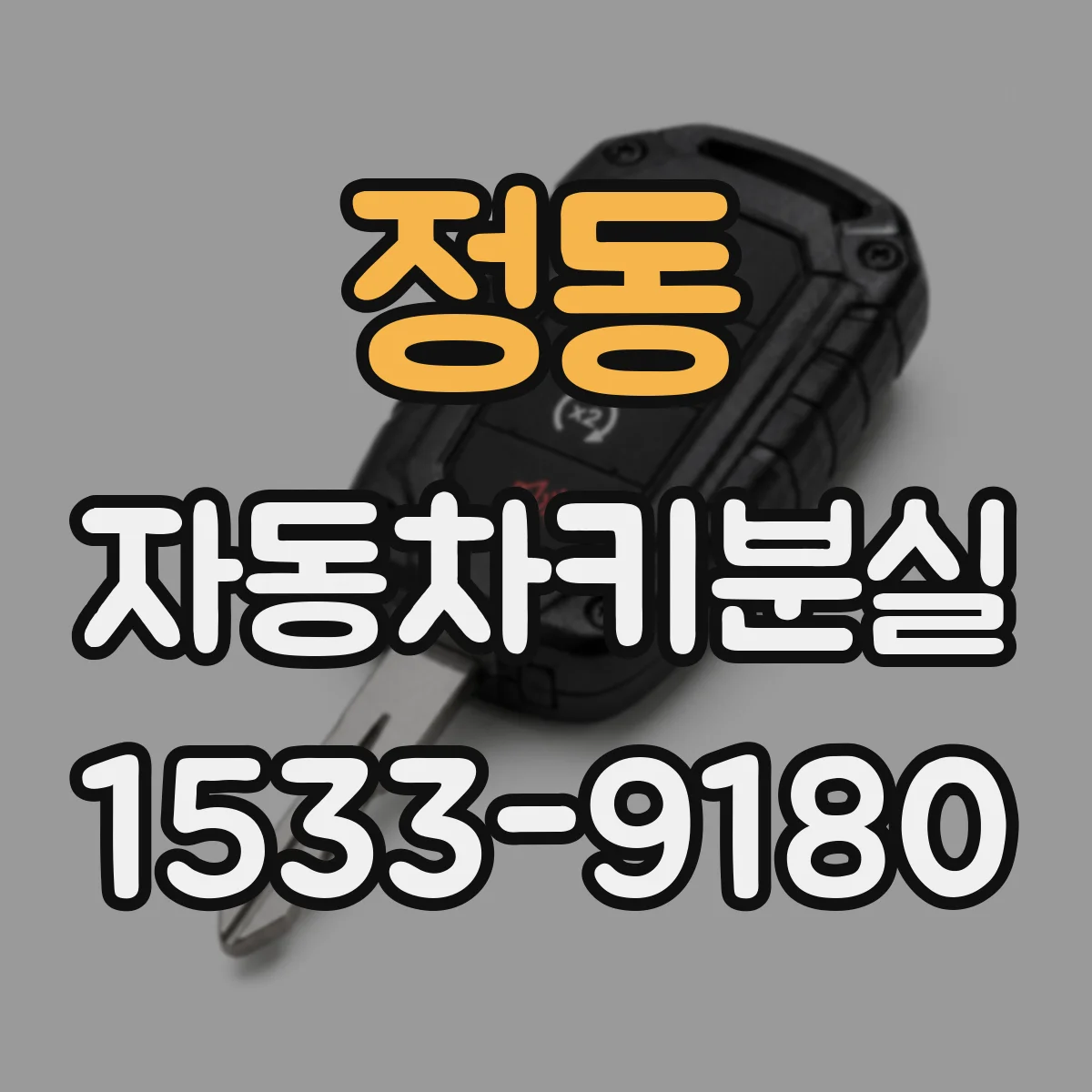 정동 자동차키분실