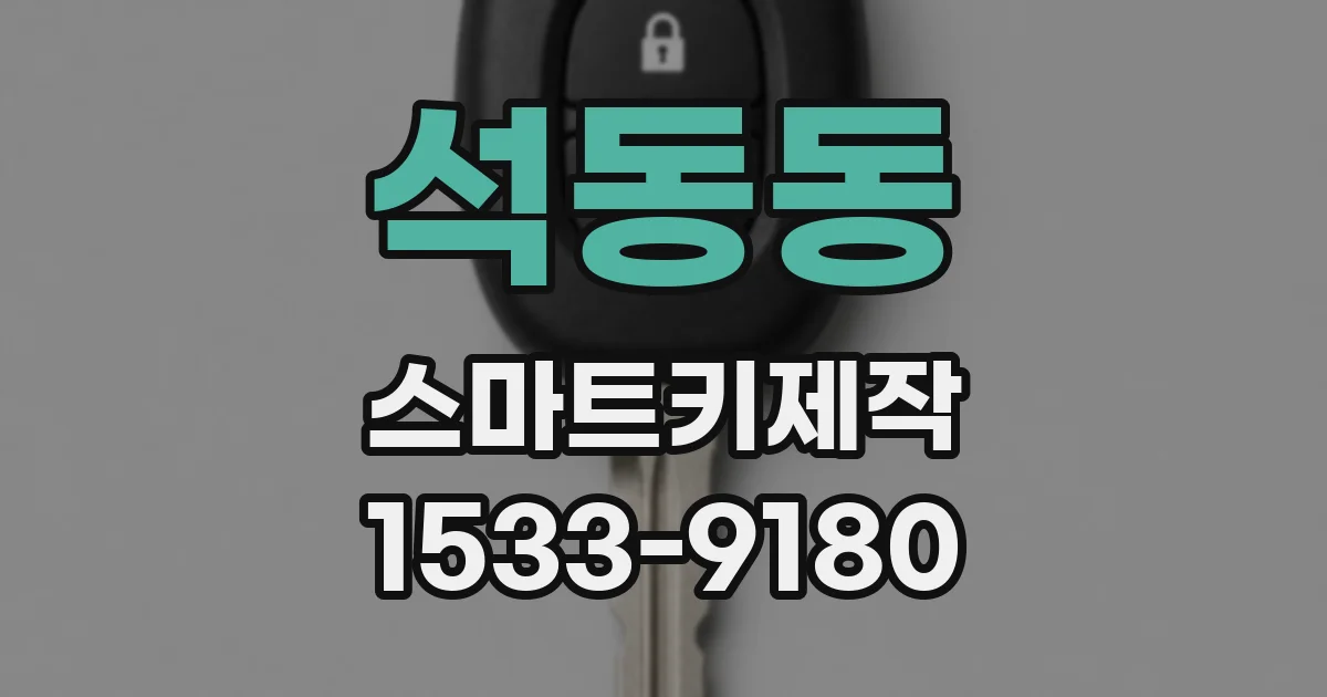 석동동 스마트키제작