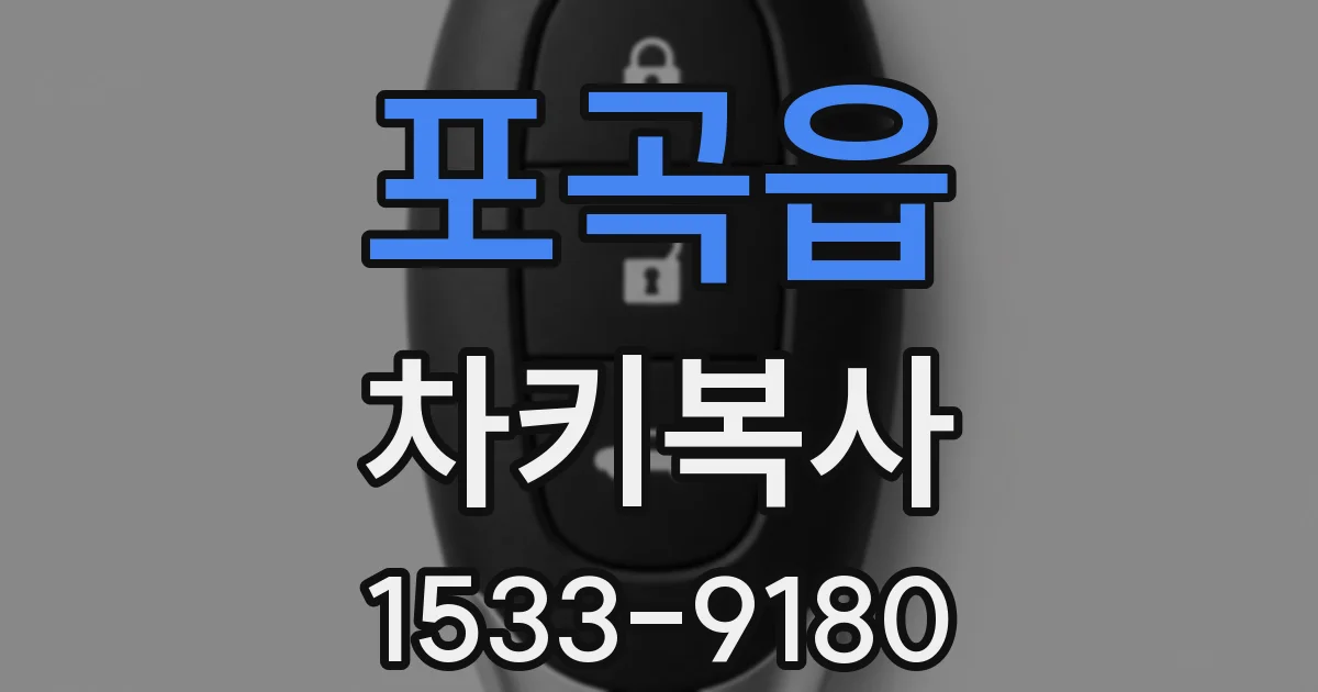 포곡읍 차키복사