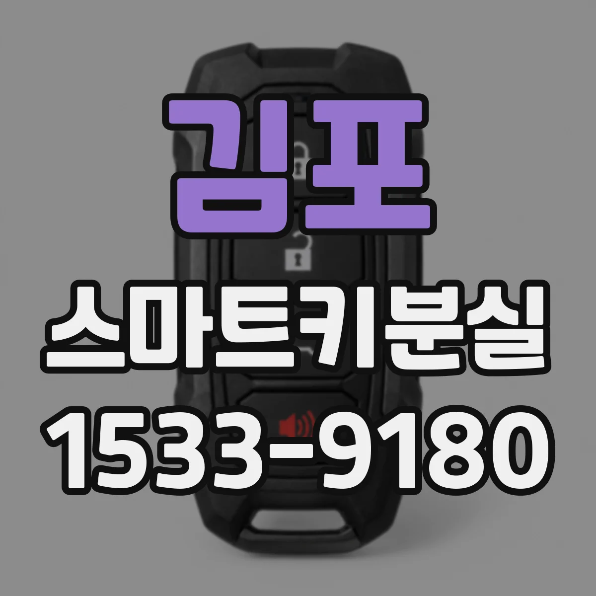 김포 스마트키분실