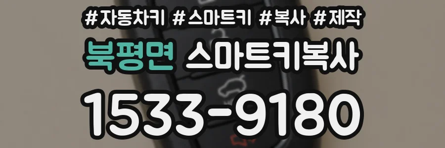 북평면 스마트키복사
