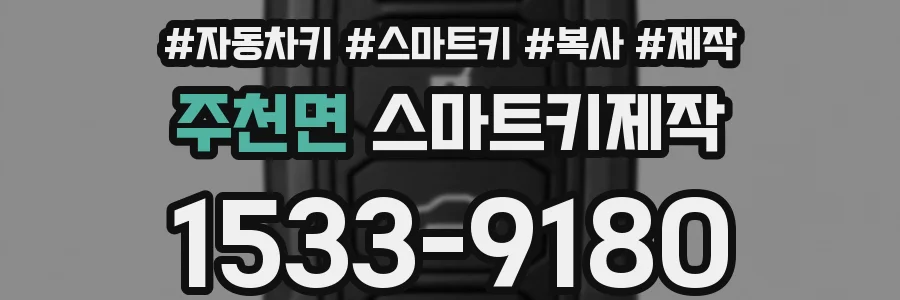 주천면 스마트키제작