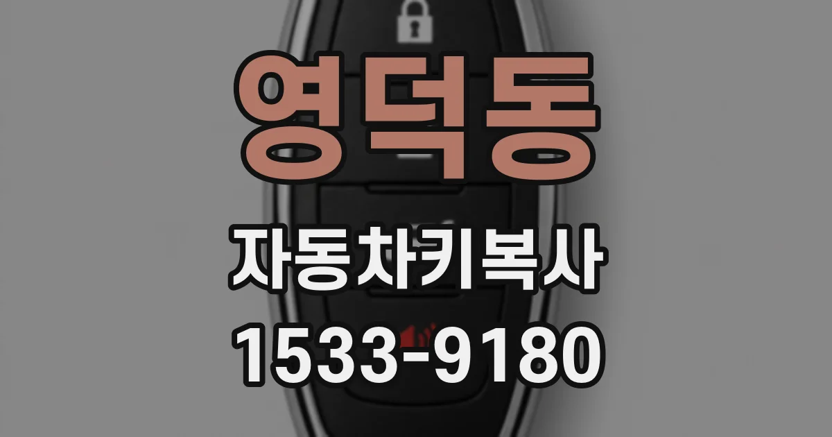 영덕동 자동차키복사