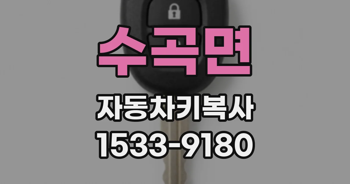 수곡면 자동차키복사