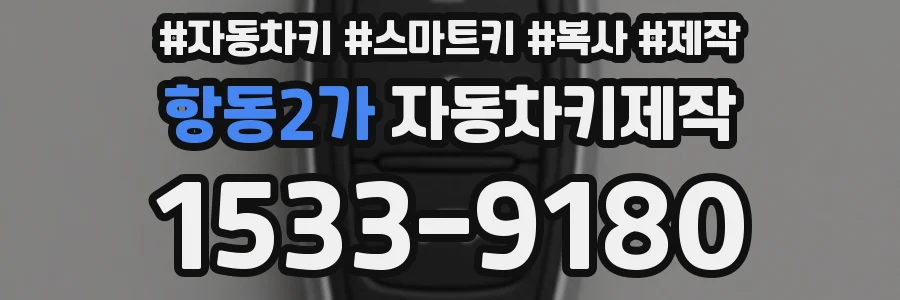 항동2가 자동차키제작