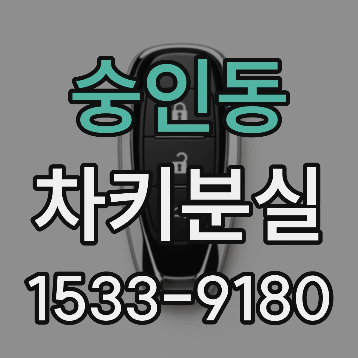 숭인동 차키분실