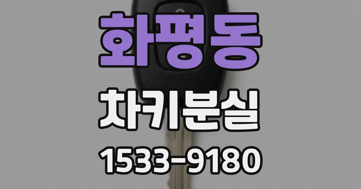 화평동 차키분실