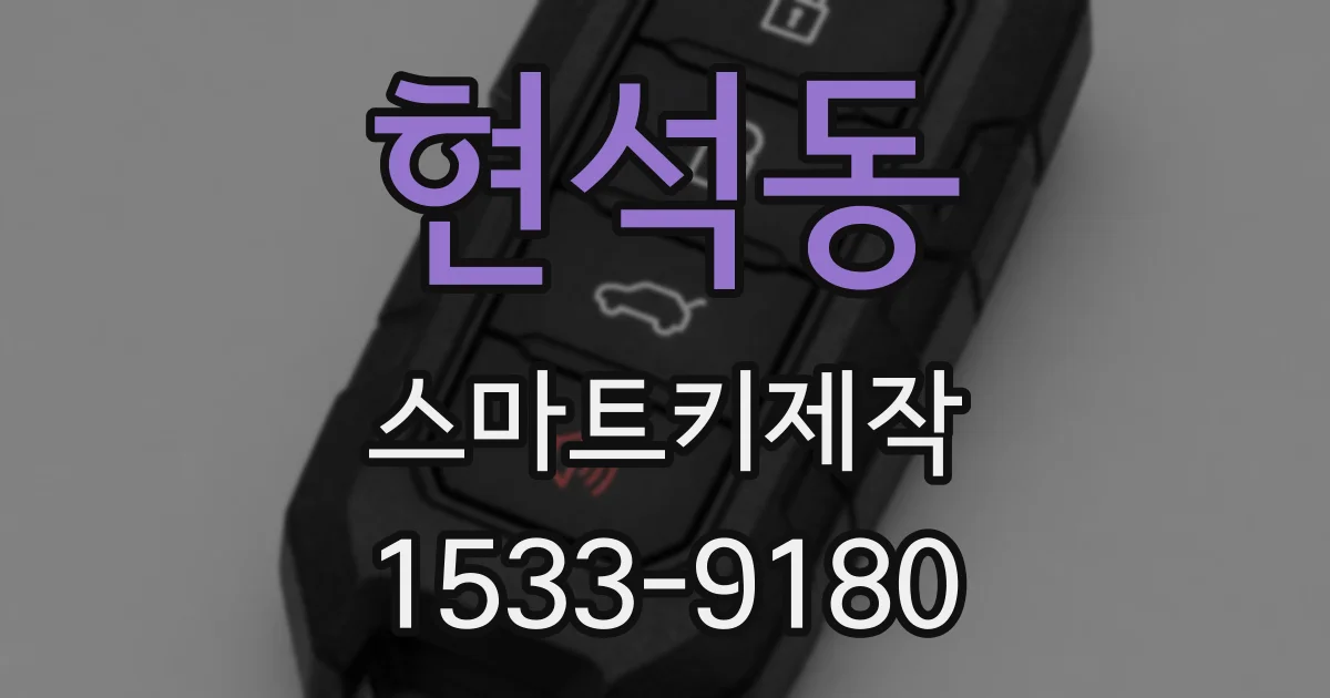 현석동 스마트키제작