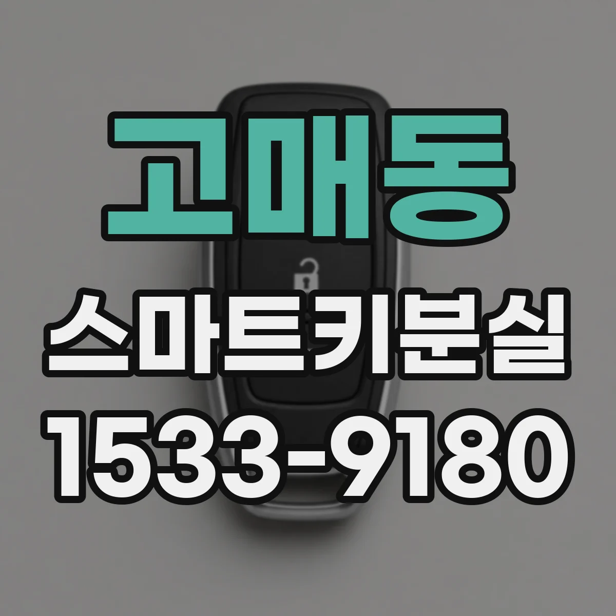 고매동 스마트키분실