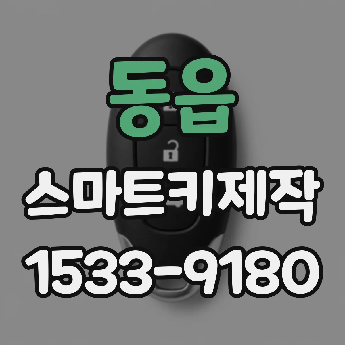 동읍 스마트키제작