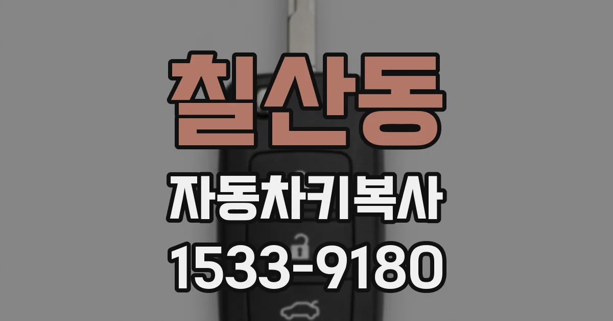 칠산동 자동차키복사