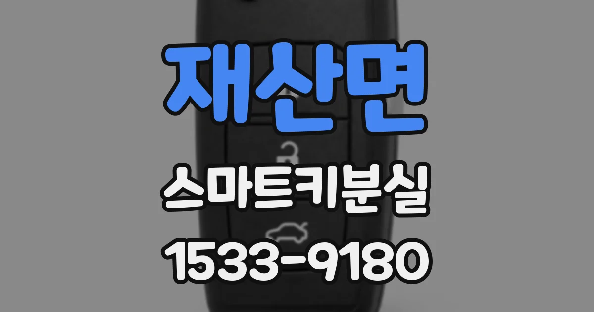 재산면 스마트키분실