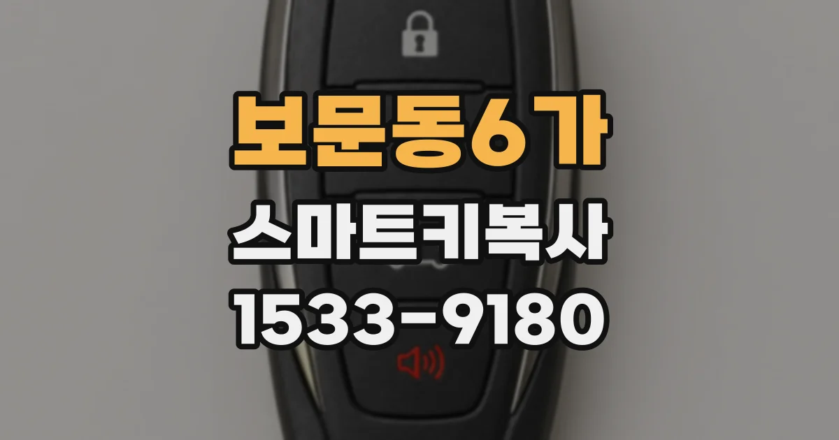 보문동6가 스마트키복사