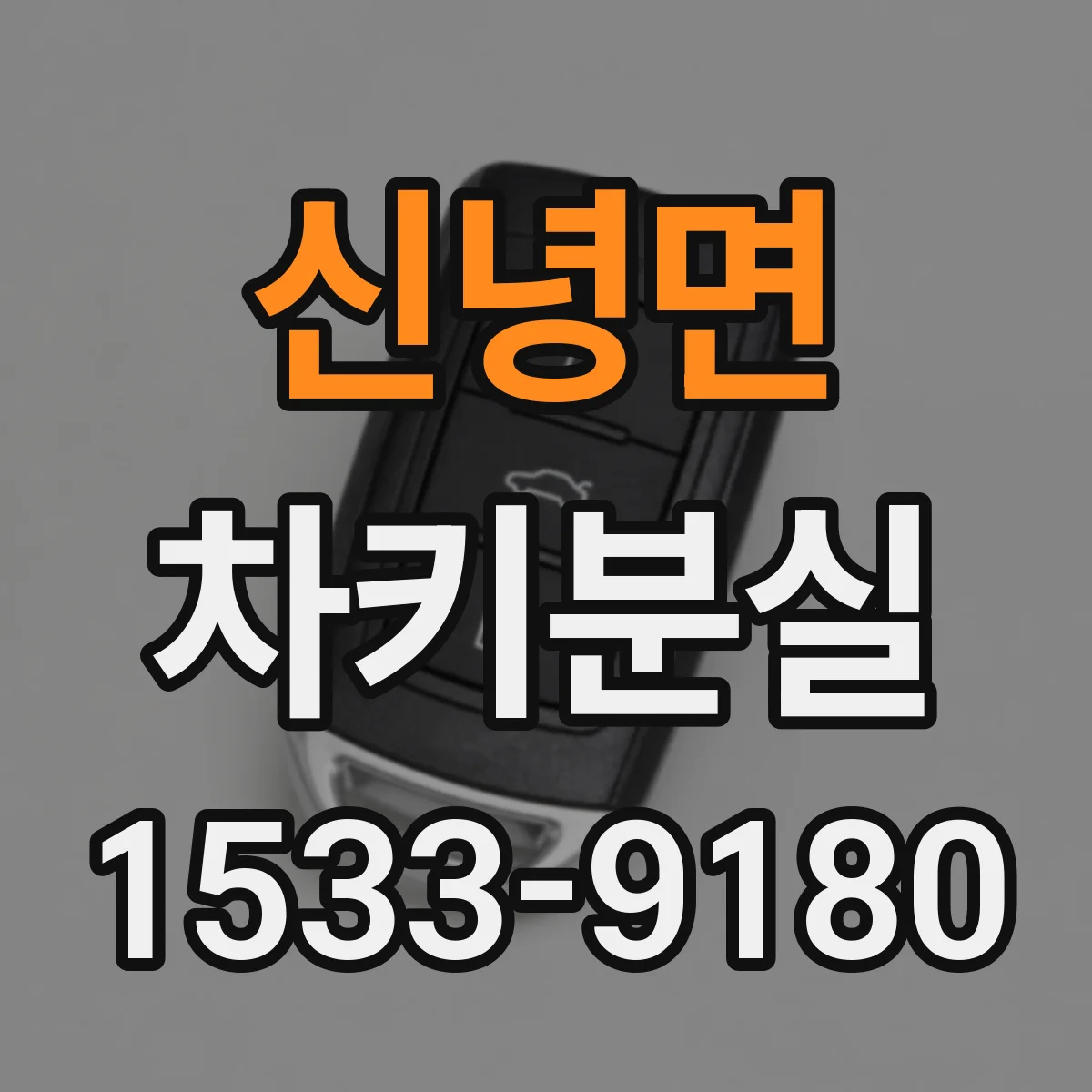 신녕면 차키분실