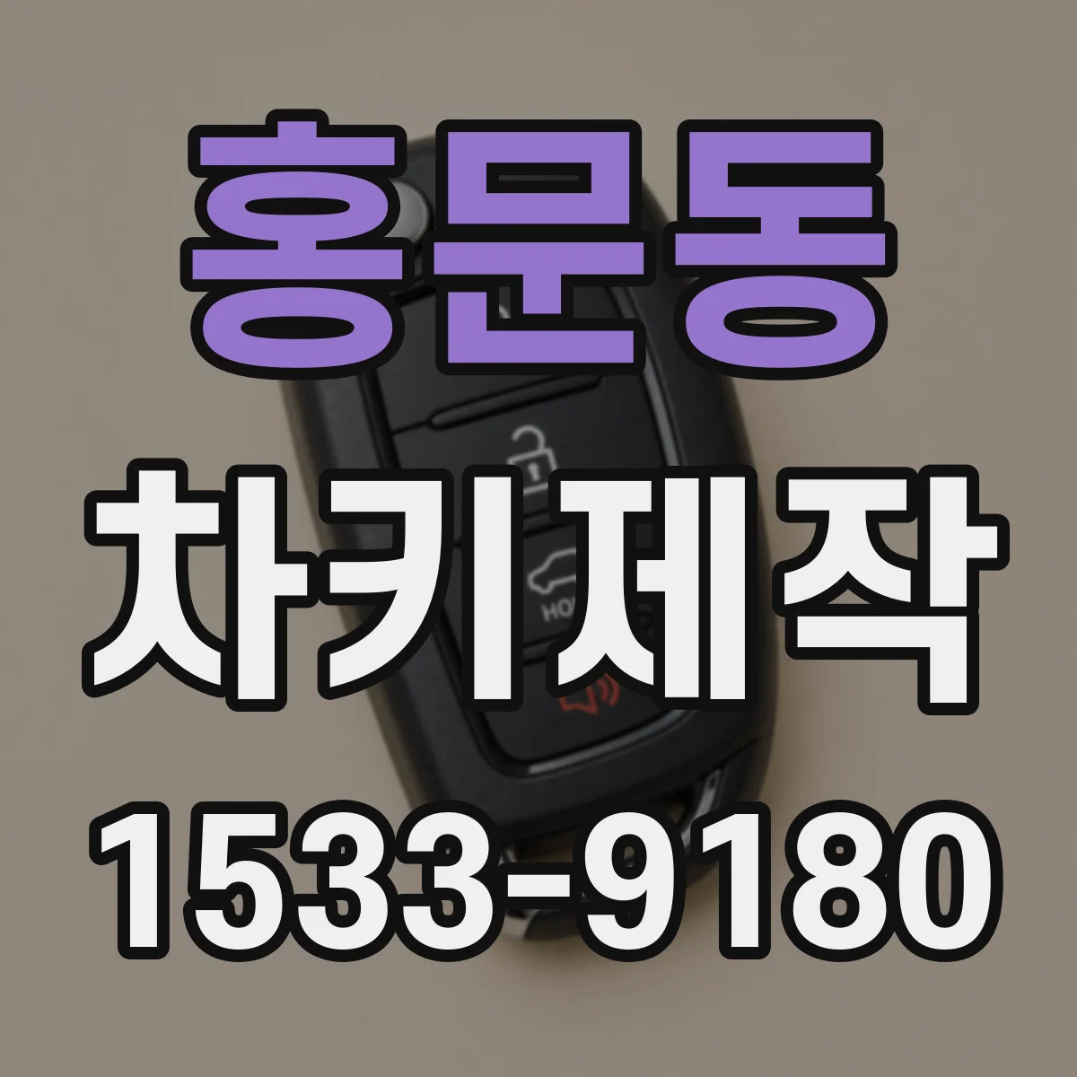 홍문동 차키제작