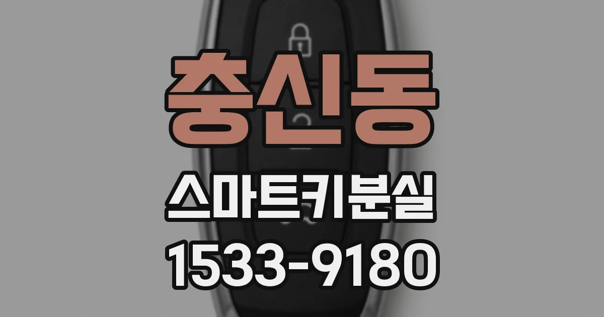 충신동 스마트키분실