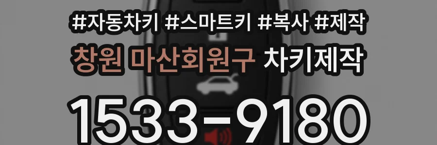 창원 마산회원구 차키제작