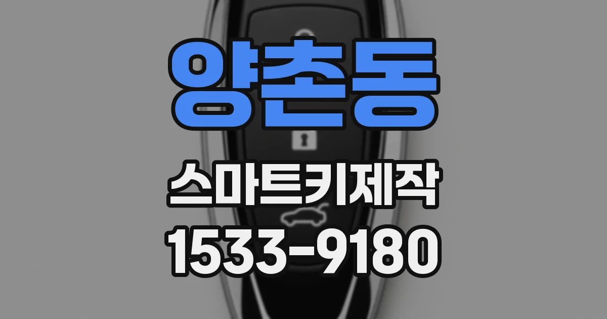 양촌동 스마트키제작