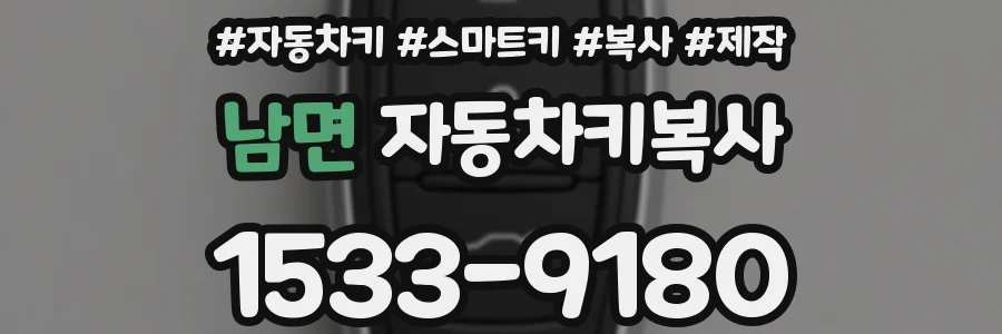 남면 자동차키복사