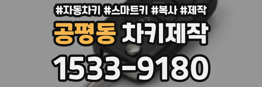 공평동 차키제작
