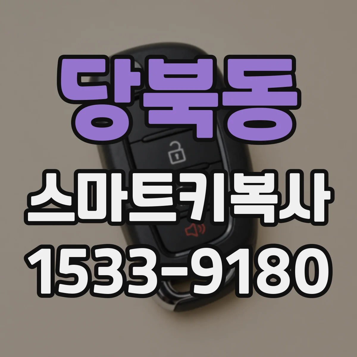 당북동 스마트키복사