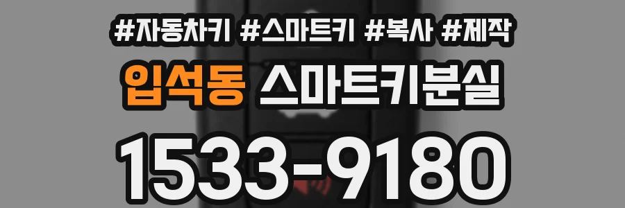 입석동 스마트키분실