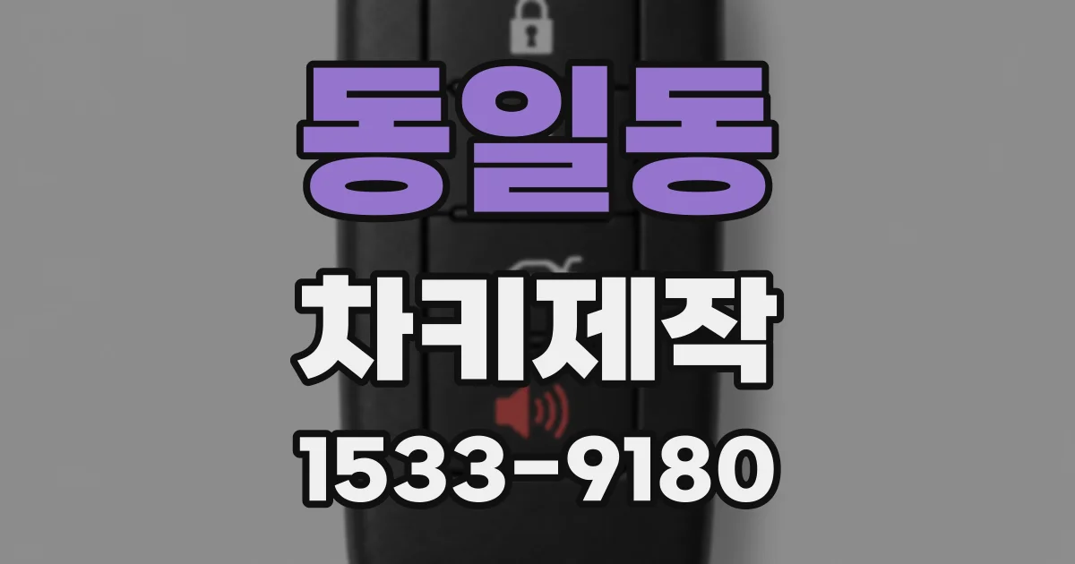 동일동 차키제작